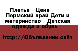 Платье › Цена ­ 800 - Пермский край Дети и материнство » Детская одежда и обувь   